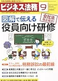 ビジネス法務 2014年 09月号 [雑誌]