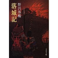 野呂邦暢小説集成5 諫早菖蒲日記・落城記 | 野呂邦暢, 豊田健次, 池内