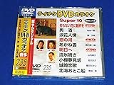 �e�C�`�NDVD�J���I�P �X�[�p�[10