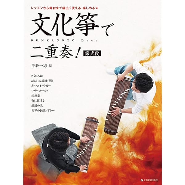 レッスンから舞台まで幅広く使える・楽しめる☆ 文化箏で二重奏