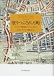 塗りつぶされた町──ヴィクトリア期英国のスラムに生きる
