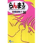 らんま1/2〔新装版〕（３８） (少年サンデーコミックス)