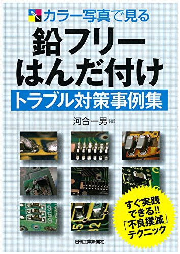 カラー写真で見る 鉛フリーはんだ付けトラブル対策事例集 カラー写真で見る 鉛フリーはんだ付けトラブル対策事例集