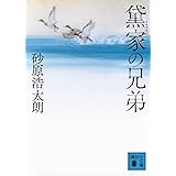 黛家の兄弟 (講談社文庫)