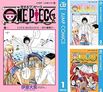 恋するワンピース 1 ジャンプコミックスdigital 伊原大貴 尾田栄一郎 少年マンガ Kindleストア Amazon