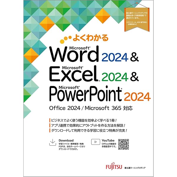 Excel ＆ Wordの基本が学べる教科書 Office 2024／Microsoft 365対応