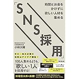 時間とお金をかけずに欲しい人材を集める「SNS採用」 (DO BOOKS)