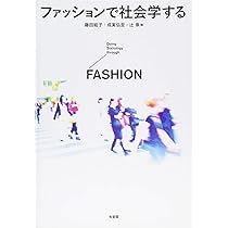 ファッションで社会学する | 藤田 結子, 成実 弘至, 辻 泉 |本 | 通販