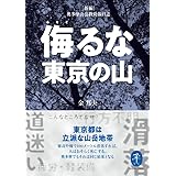 ヤマケイ文庫 侮るな東京の山 新編奥多摩山岳救助隊日誌