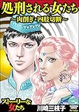 処刑される女たち～肉