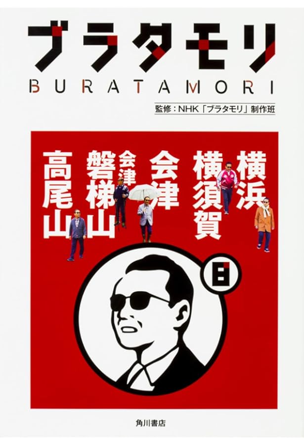 ブラタモリ 1〜14巻セット ブラタモリ 9 平泉 新潟 佐渡 広島 宮島 | NHK「ブラタモリ」制作班