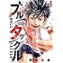 飛松良輔「ブルタックル（1）Kindle版」