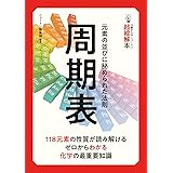 14歳からのニュートン超絵解本 周期表