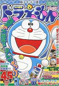 ドラえもん総集編 2019夏号 2019年 08 月号 雑誌 小学館スペシャル 増刊 本 通販 Amazon