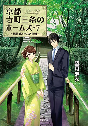 贋作師と声なき依頼-京都寺町三条のホームズ(7) (双葉文庫) 贋作師と声なき依頼-京都寺町三条のホームズ(7) (双葉文庫)