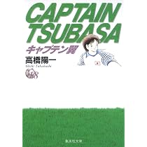 キャプテン翼 19 | 高橋 陽一 |本 | 通販 | Amazon