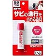 ソフト99(SOFT99) 99工房 補修用品 サビ止めペイント 23g 自動車、バイク、自転車の金属部分のサビ止め 09029