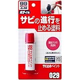 ソフト99(SOFT99) 99工房 補修用品 サビ止めペイント 23g 自動車、バイク、自転車の金属部分のサビ止め 09029