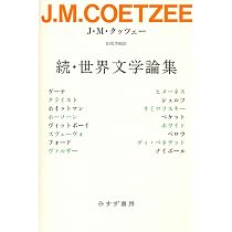 世界文学論集　二巻セット 続・世界文学論集 | J・M・クッツェー, 田尻 芳樹 |本 | 通販 | Amazon