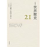 二つの大戦と帝国主義Ⅱ 20世紀前半 (岩波講座 世界歴史 第21巻)