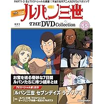 ルパン三世 THE DVDコレクション 第53号 [分冊百科] (DVD付