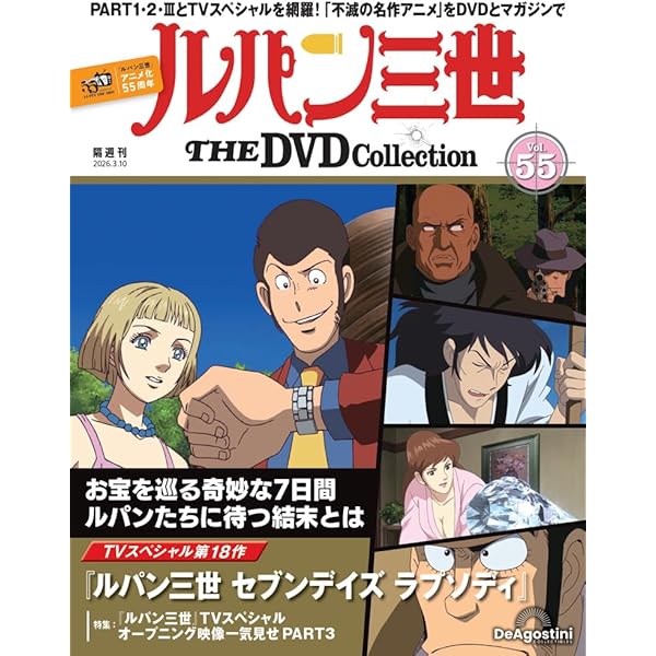 ルパン三世 THE DVD 13号 (TVスペシャル第8作 ルパン三世 トワイライト