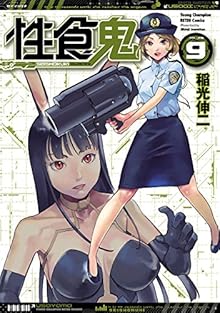 性食鬼 第01-09巻 [Seishokuki vol 01-09]