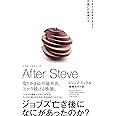 AFTER STEVE　アフター・スティーブ　3兆ドル企業を支えた不揃いの林檎たち