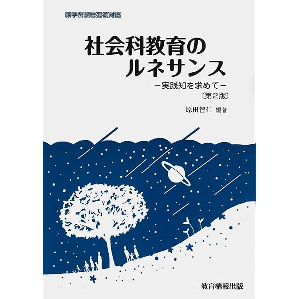 社会認識教育の理論と実践 社会認識教育の理論と実践 社会科教育学原理 内海巌