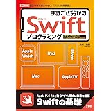 まるごと分かるSwiftプログラミング: 「コーディングの基礎」から「アプリ開発の学習法」まで徹底解説 (I/O BOOKS)