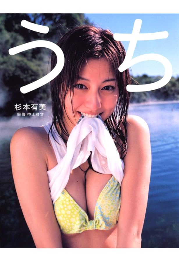Amazon.co.jp: 杉本有美 写真集 『 蝶光 』 : 舞山 秀一: 本