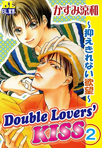 『Double Lovers‘KISS』2巻
