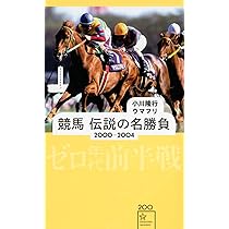 競馬 伝説の名勝負 2000-2004 ゼロ年代前半戦 (星海社新書 200) | 小川