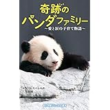 奇跡のパンダファミリー~愛と涙の子育て物語~ (小学館ジュニア文庫 え 1-1)