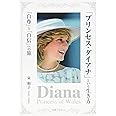 「プリンセス・ダイアナ」という生き方 「自尊」と「自信」への旅
