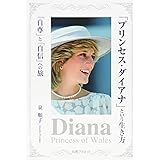 「プリンセス・ダイアナ」という生き方 「自尊」と「自信」への旅