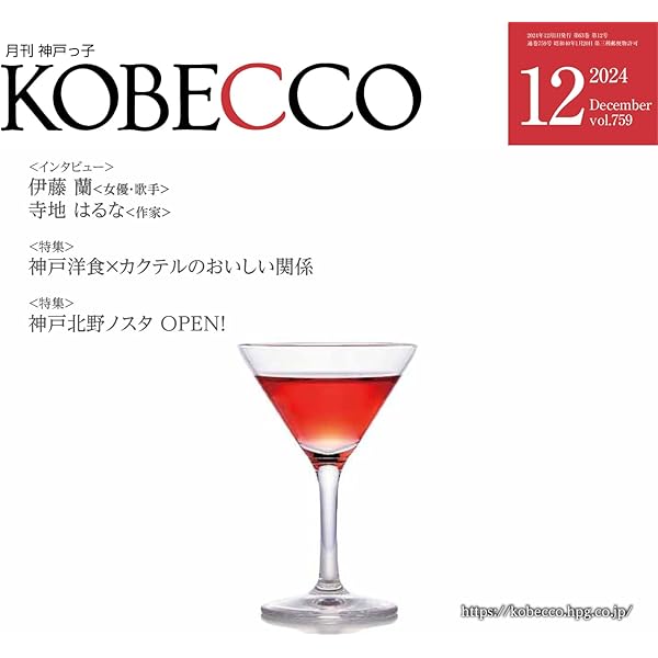 月刊神戸っ子(KOBECCO)2024年9月号 | 神戸っ子編集部 |本 | 通販