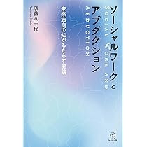ソーシャルワークとアブダクション――未来志向の知がもたらす実践
