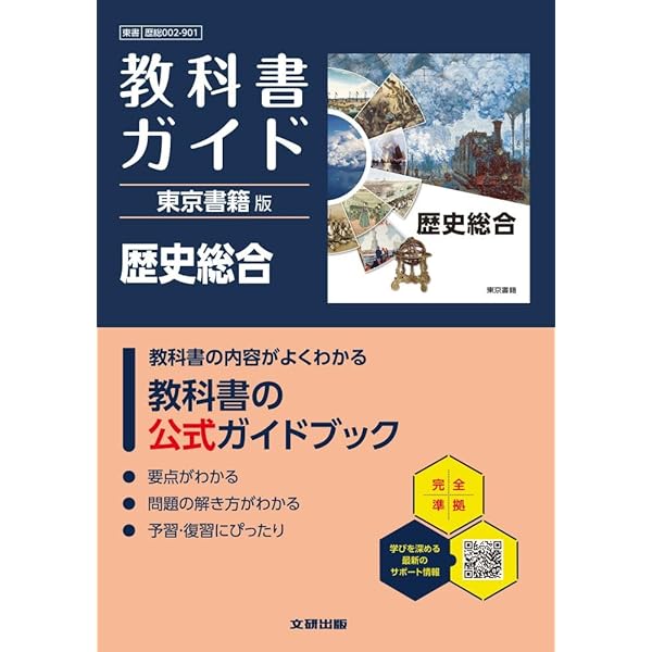 高校 教科書ガイド 帝国書院版 明解 歴史総合(歴総046-901) | 文研出版