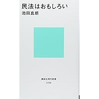 スタートライン債権法 スタートライン民法総論 第3版 | 池田 真朗 |本 | 通販 | Amazon