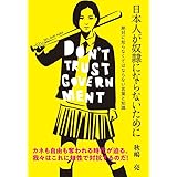 日本人が奴隷にならないために―絶対に知らなくてはならない言葉と知識―