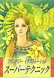 ファンタジーイラストレーションスーパーテクニック