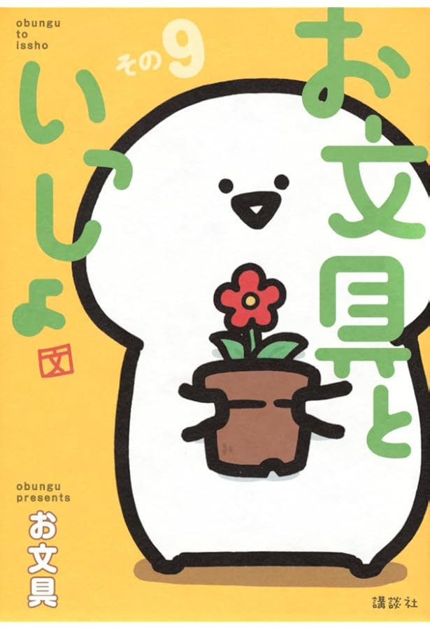 お文具といっしょ その10 (モーニングKC) | お文具 |本 | 通販 | Amazon