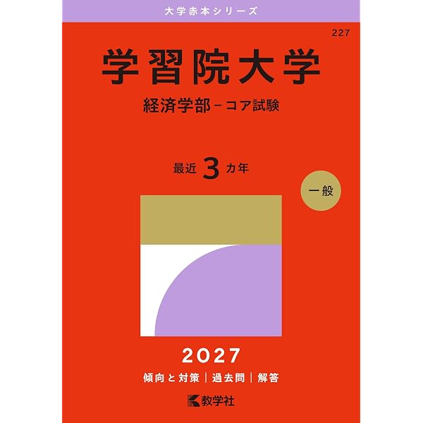学習院大学（経済学部－コア試験） (2026年版大学赤本シリーズ) | 教学