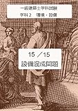240時間で一級建築士学科試験に合格する15 15 学科2　環境・設備　設備混成問題