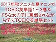 2017年秋アニメ＆夏アニメでＴＯＥＩＣ英単語１～３巻＆ドＳな女の子に罵倒されながら学ぶＴＯＥＩＣ英単語セット（このはな綺譚、妹さえいればいい、干物妹!うまるちゃん、終物語、徒然チルドレン、ボールルームへようこそ、セントールの悩み、恋と嘘、ゲーマーズ!、異世界はスマートフォンとともに、異世界食堂、はじめてのギャル、ようこそ実力至上主義の教室へ、ナイツ&マジック、賭ケグルイ、天使の3P！