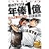 中溝康隆「隣のアイツは年俸1億 巨人2軍のリアル」