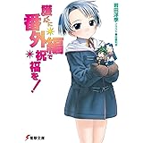 護くんに番外編で祝福を! (電撃文庫 い 5-11)