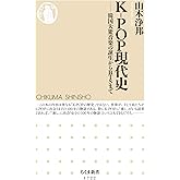Ｋ－ＰＯＰ現代史　──韓国大衆音楽の誕生からＢＴＳまで (ちくま新書)