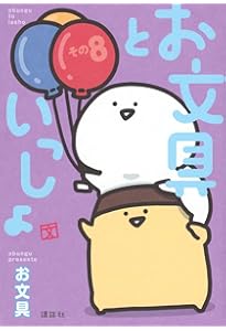 お文具といっしょ お文具といっしょ その6 (モーニングKC) | お文具 |本 | 通販 | Amazon